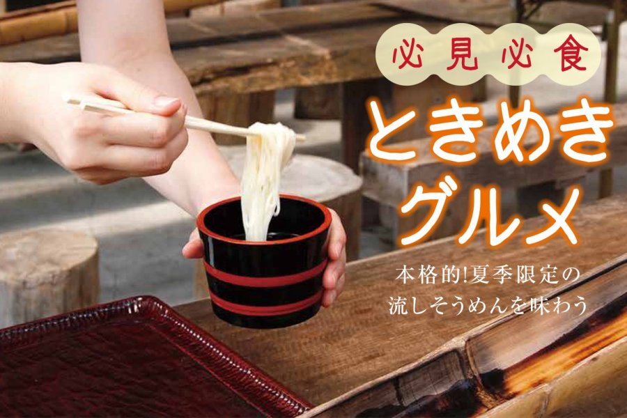 本格的！夏季限定の流しそうめんを味わう