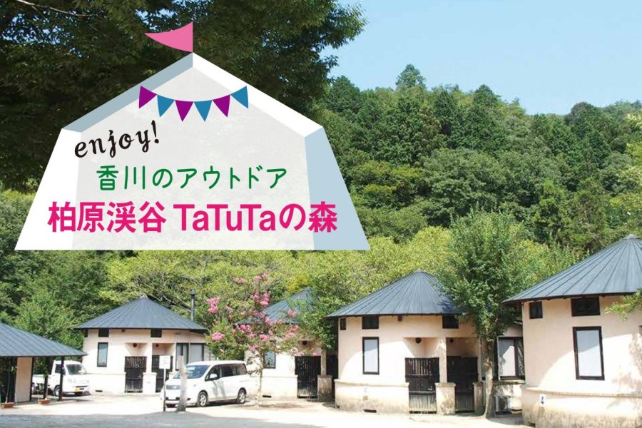 柏原渓谷TaTuTaの森