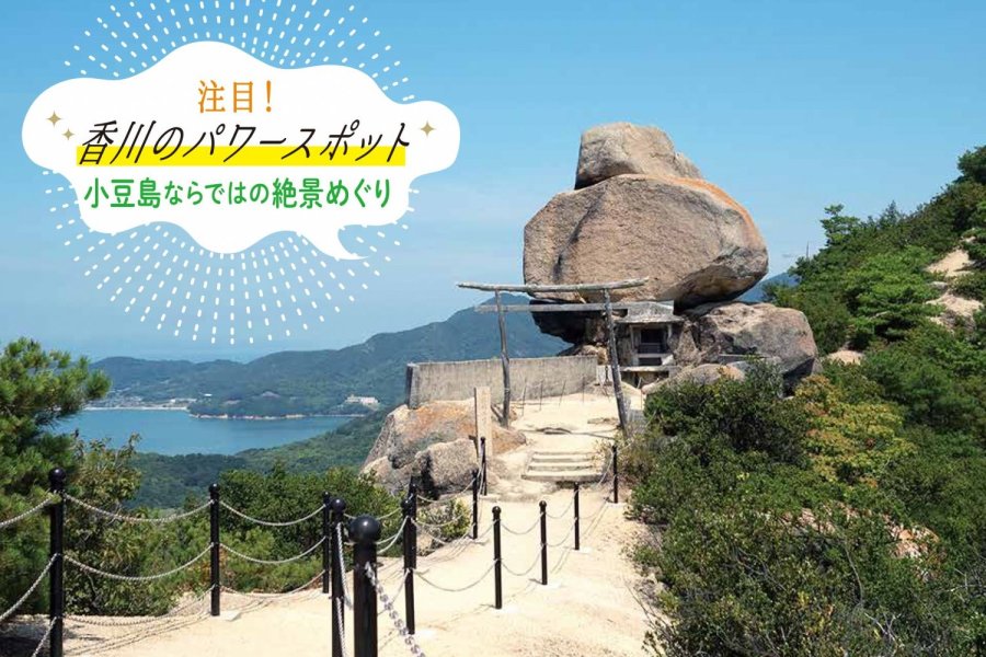 小豆島ならではの絶景めぐり