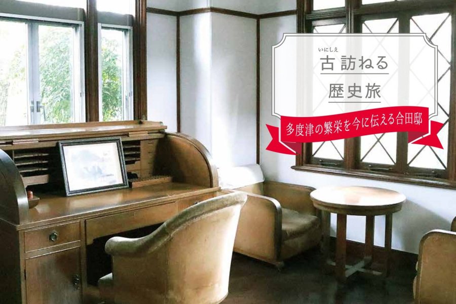 多度津の繁栄を今に伝える合田邸