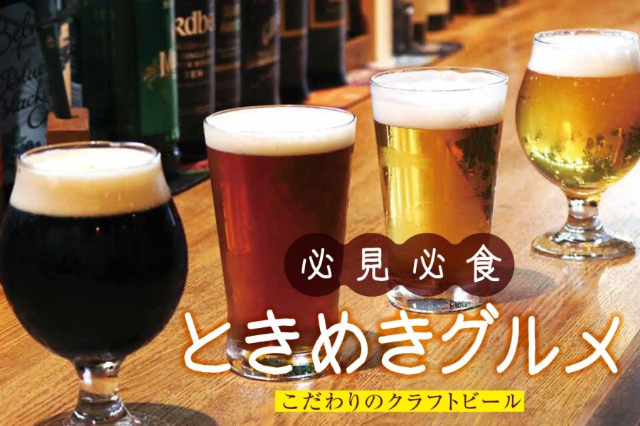 こだわりのクラフトビール