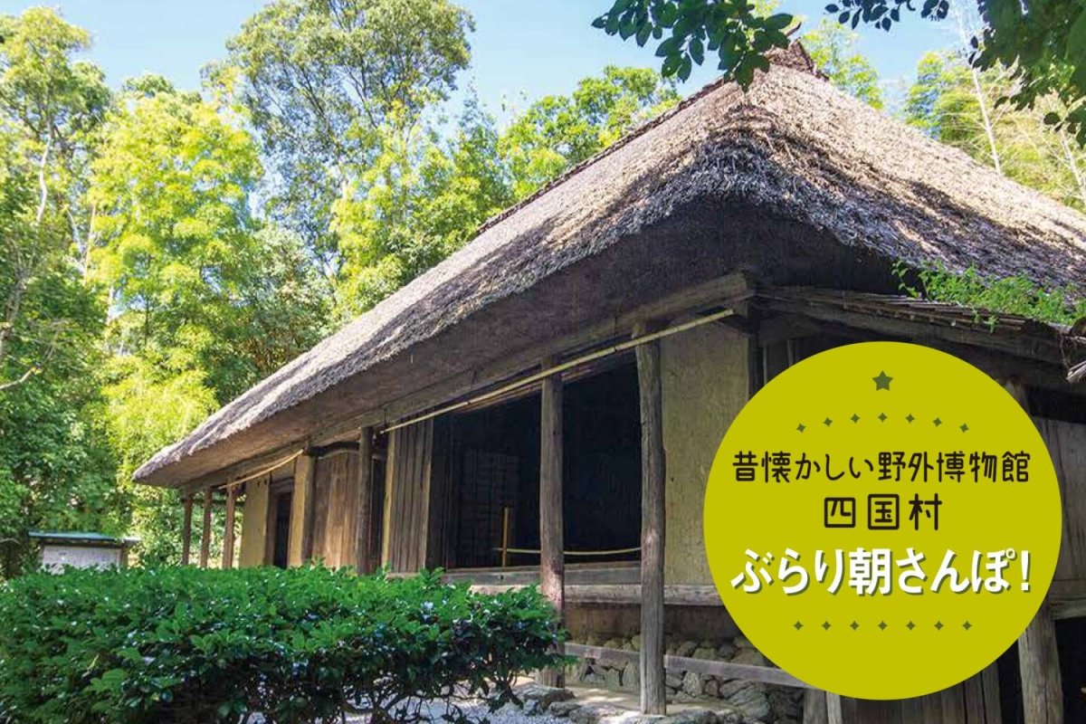 昔懐かしい野外博物館 四国村