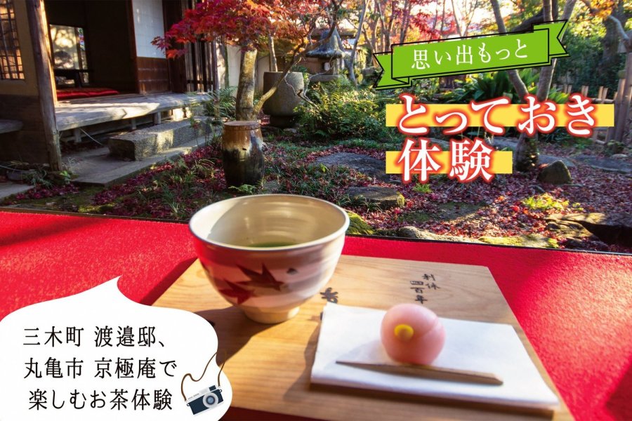お茶体験 渡邊邸（三木）・京極庵（丸亀）