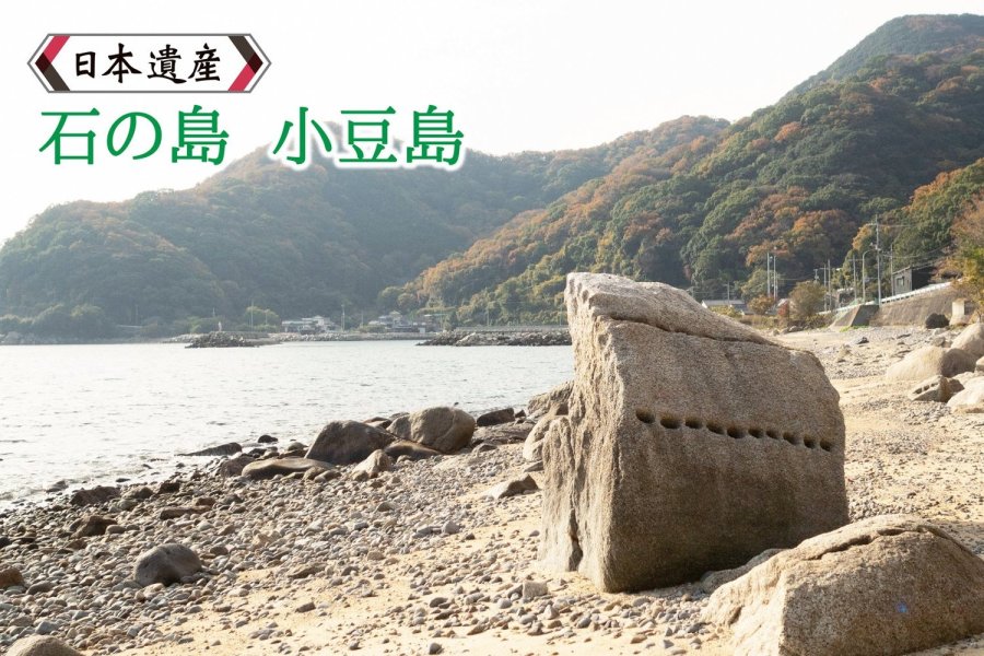 石の島　小豆島