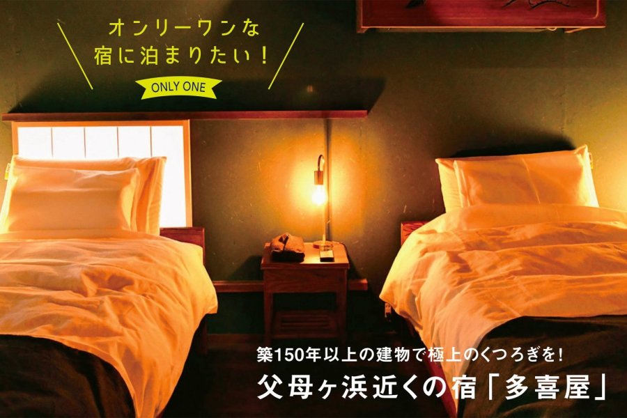 築150年以上の建物で極上のくつろぎを！父母ヶ浜近くの宿「多喜屋」