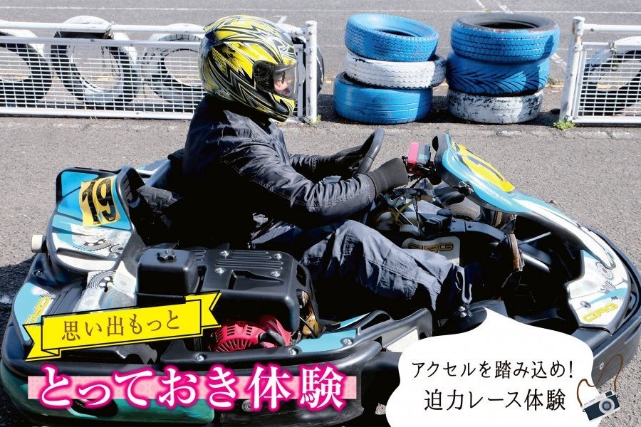 アクセルを踏み込め！カートランド四国で迫力レース体験。