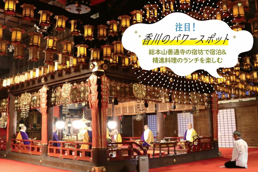 総本山善通寺の宿坊で宿泊&精進料理のランチを楽しむ