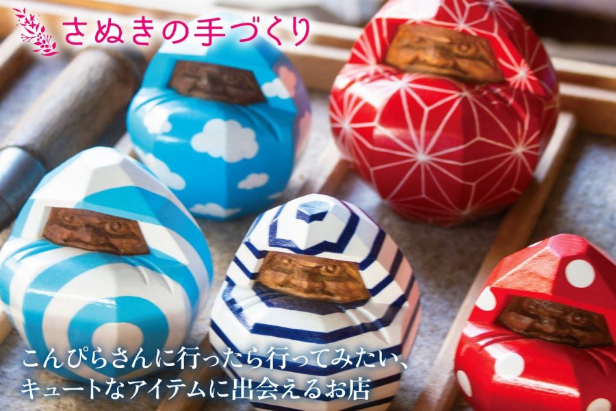 こんぴらさんに行ったら訪れてみたい、キュートなアイテムに出会えるお店
