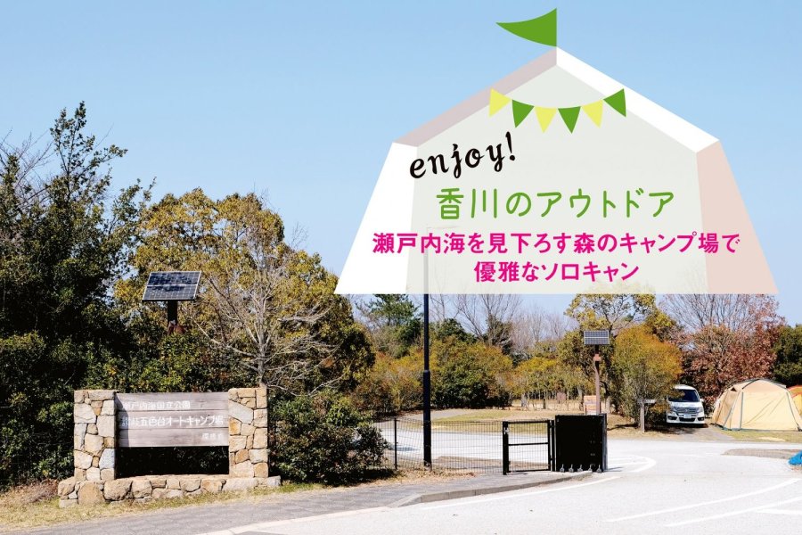 瀬戸内海を見下ろす森のキャンプ場で優雅なソロキャン。