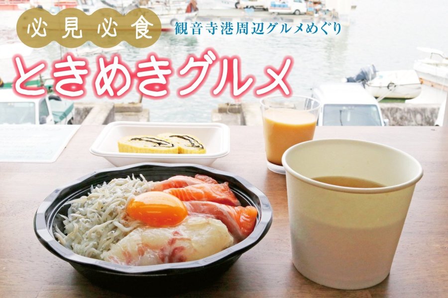 観音寺港周辺グルメめぐり