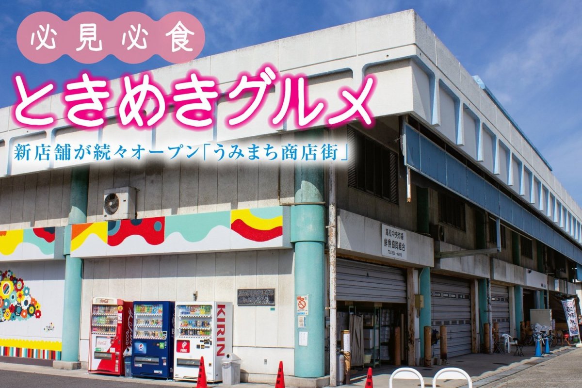 新店舗が続々オープン「うみまち商店街」