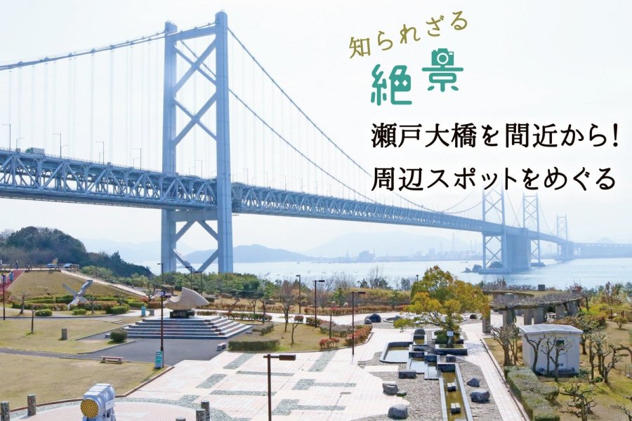 知られざる絶景　瀬戸大橋を間近から！周辺スポットをめぐる
