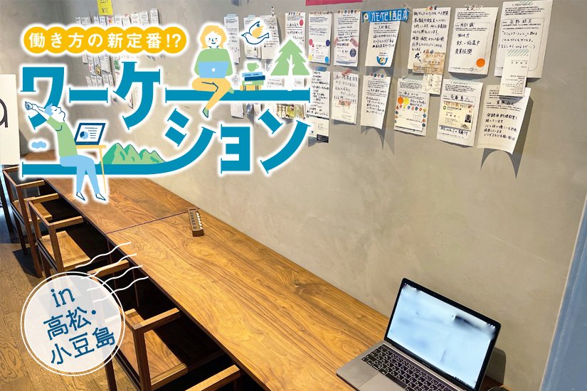 今、香川県が力を入れる「ワーケーション」を体験してみた in 小豆島・高松