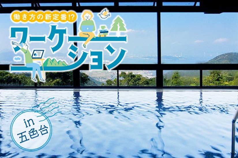 自然広がる五色台でリフレッシュしながらのワーケーション体験
