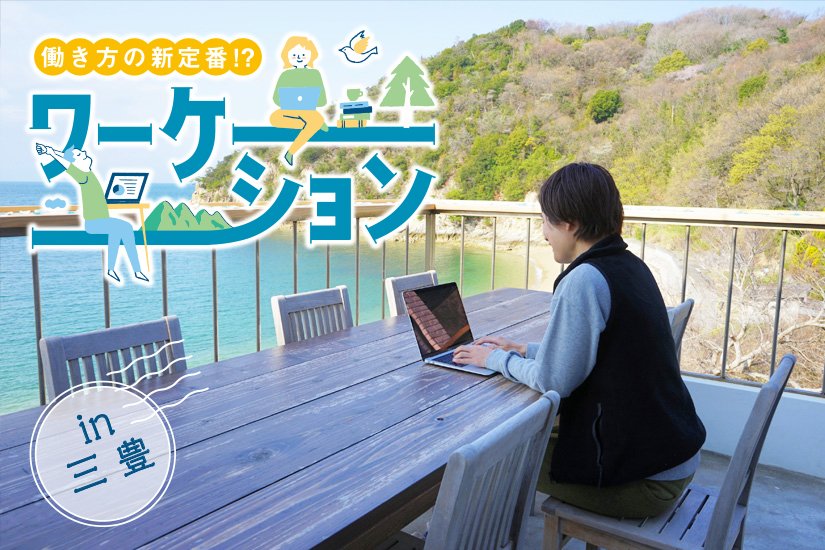 観光も仕事も充実！2泊3日のワーケーション@香川県三豊市