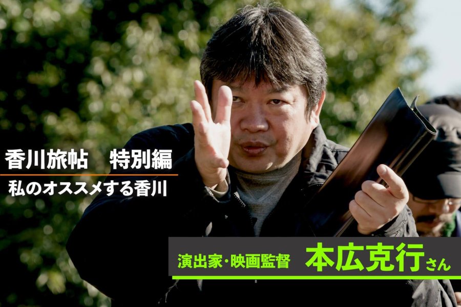特別編「私のオススメする香川」<br>本広克行さん(演出家・映画監督)