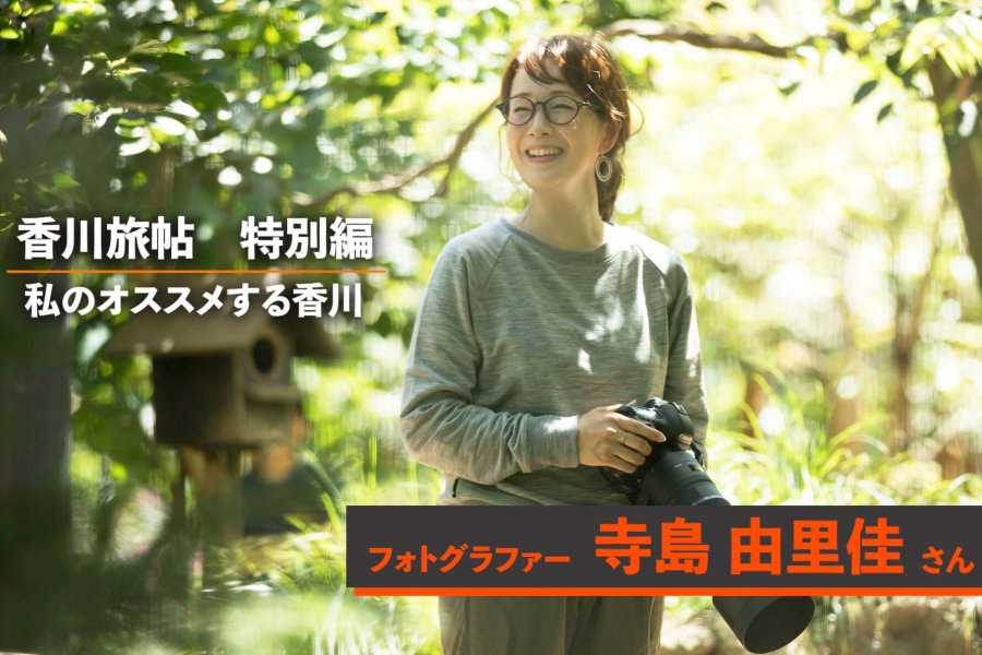 特別編「私のオススメする香川」<br>寺島 由里佳さん(フォトグラファー)