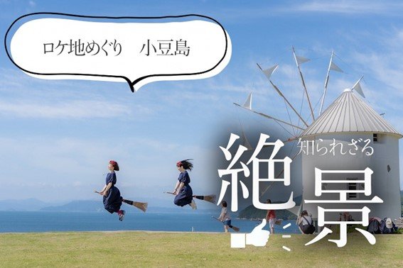 知られざる絶景　ロケ地めぐり　小豆島