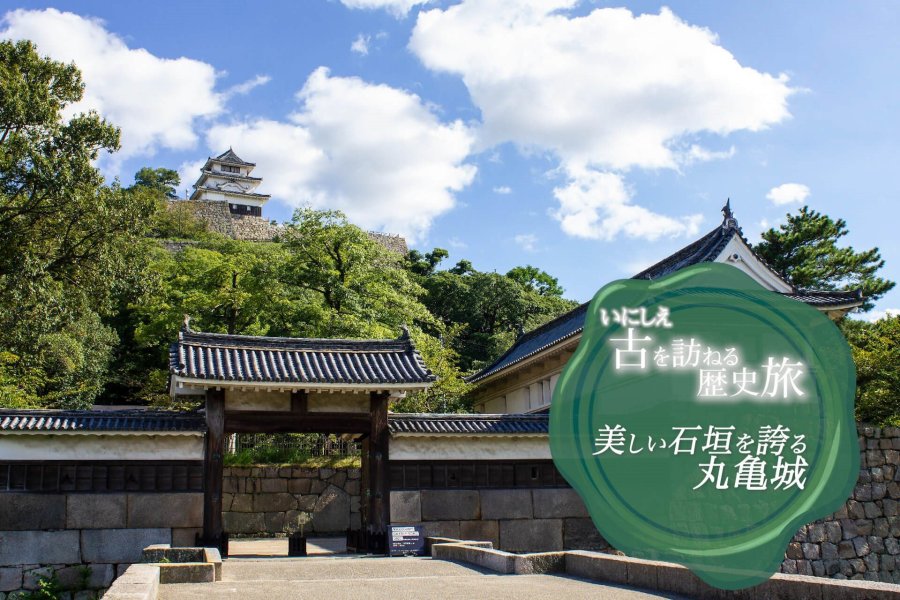 美しい石垣を誇る丸亀城