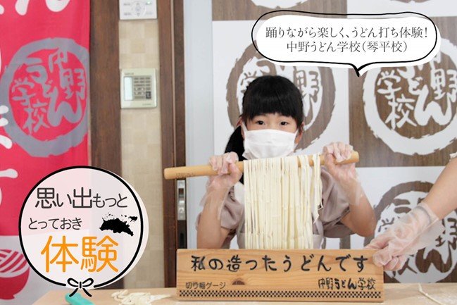 踊りながら楽しく、うどん打ち体験<br>中野うどん学校(琴平校）