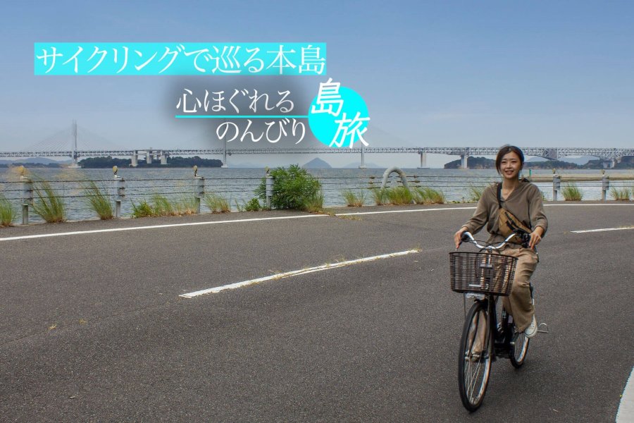 サイクリングで巡る本島