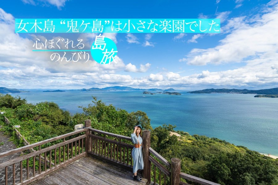 女木島　“鬼ヶ島”は小さな楽園でした
