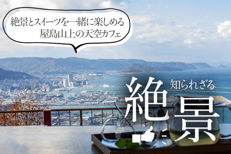 絶景とスィーツを一緒に楽しめる<br>屋島山上の天空カフェ