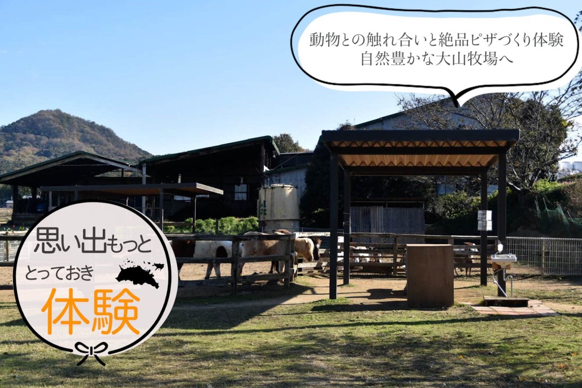 動物との触れ合いと絶品ピザづくり体験　自然豊かな大山牧場へ