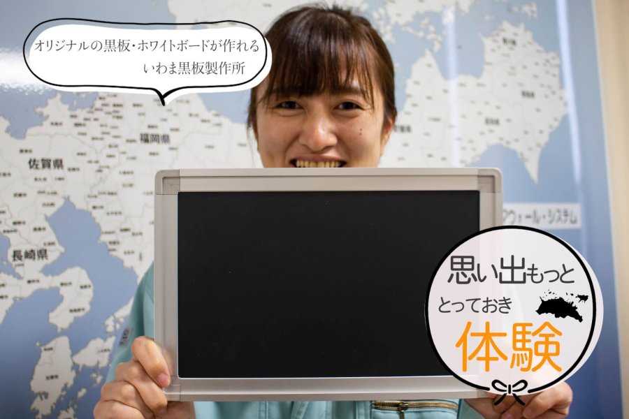 自分オリジナルの黒板・ホワイトボードが作れる いわま黒板製作所