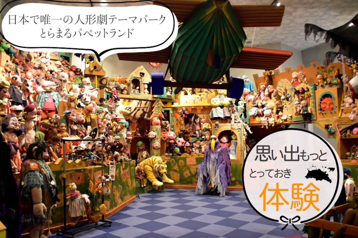 日本で唯一の人形劇テーマパーク　とらまるパペットランド