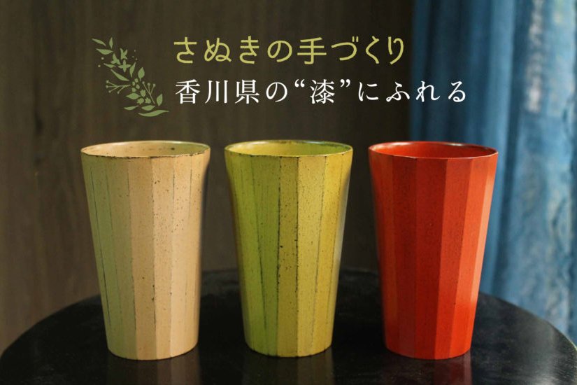 香川県の“漆”にふれる