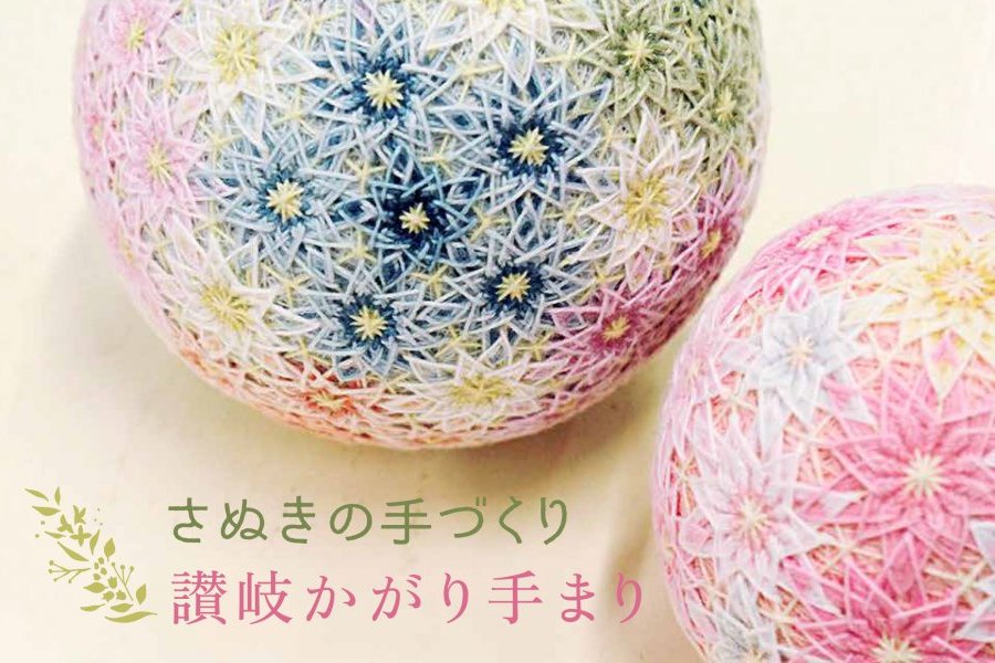 讃岐かがり手まり