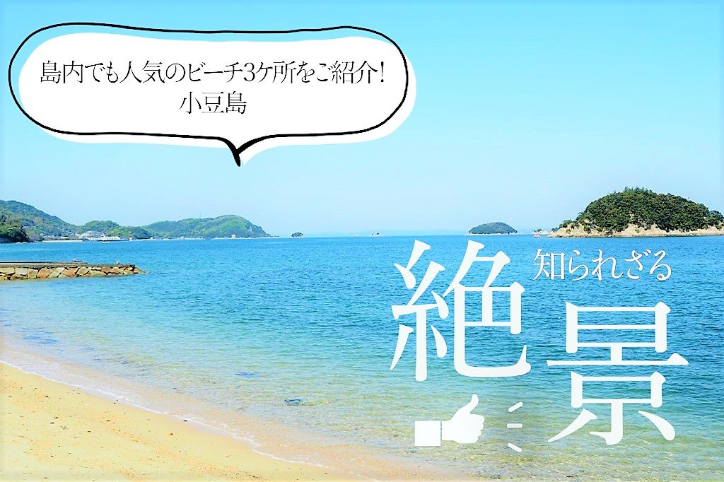 島内でも人気のビーチ3ヶ所をご紹介！　小豆島