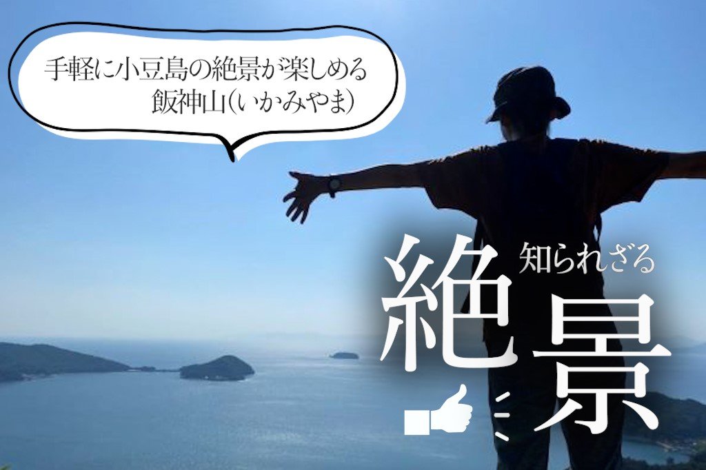 手軽に小豆島の絶景が楽しめる飯神山(いかみやま)