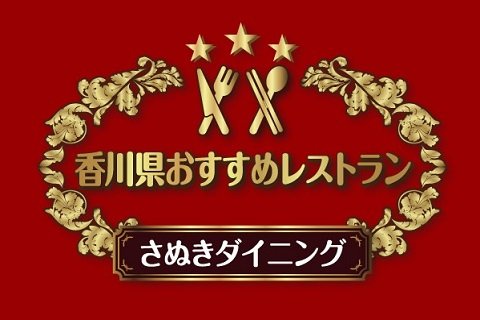「さぬきダイニング」はこのロゴが目印