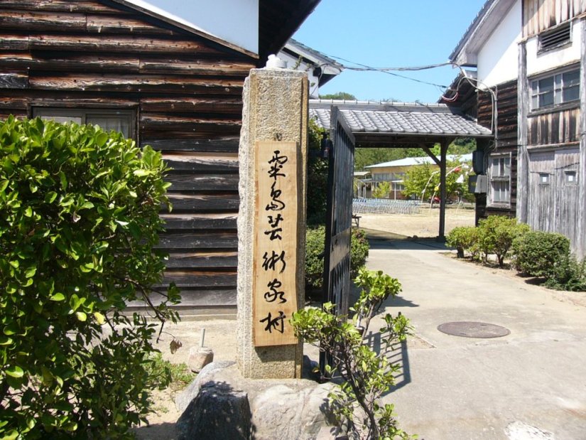 粟島芸術家村