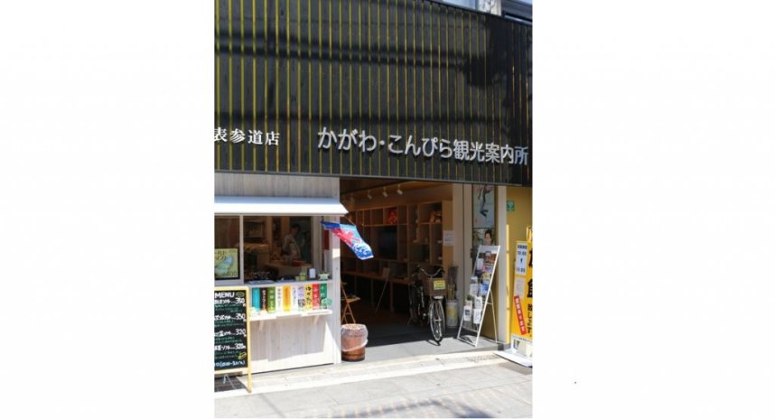 琴平をはじめ、県内各所の観光情報はここで入手しよう！