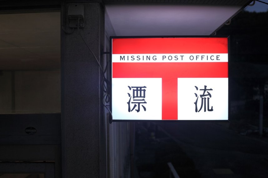 漂流郵便局