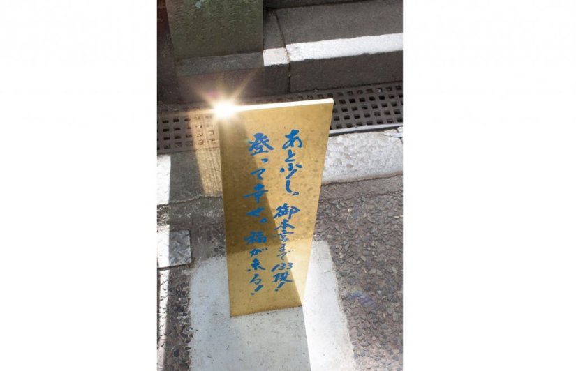御本宮まで最後の階段をのぼる直前に、励ましの言葉 