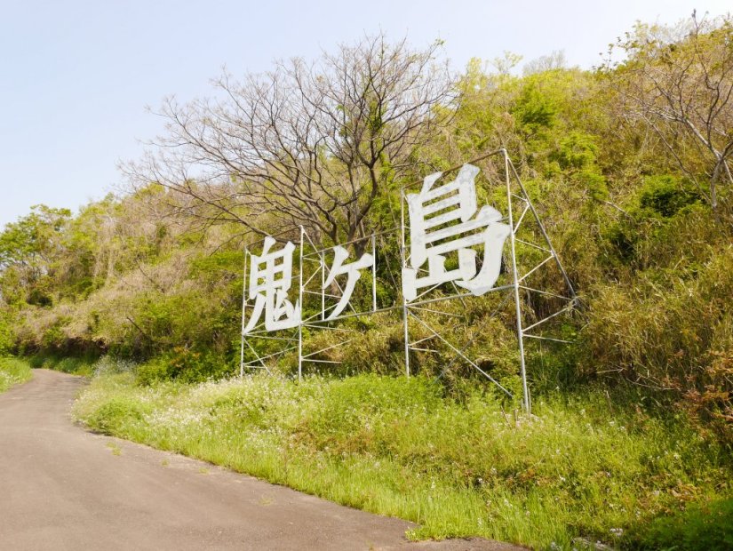 フェリーからも見える「鬼ヶ島」の看板