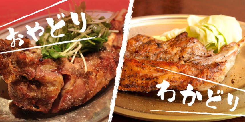 かみ応えのある独特の食感が魅力の“おや”。柔らかくジューシーな味わいの“わか”