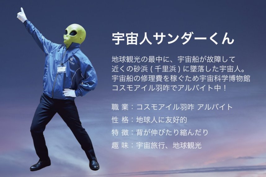 石川県の「コスモアイル羽咋」で働く宇宙人のサンダーくん。壊れた宇宙船の修理費用を稼ぐために「コスモアイル羽咋」でアルバイト中。