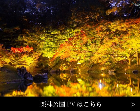 栗林公園PVはこちら