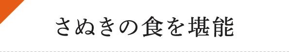 さぬきの食を堪能