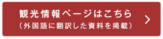 観光情報ページはこちら（外国語に翻訳した資料を掲載）