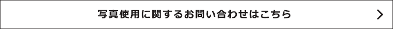 利用規約１に該当するかの可否判断のお問い合わせはこちら