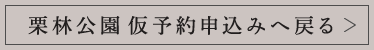 栗林公園　仮予約申込みへ戻る