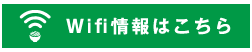 Wifi情報はこちら
