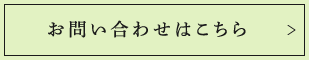 お問い合わせはこちら