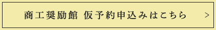 商工奨励館 仮予約申込みはこちら